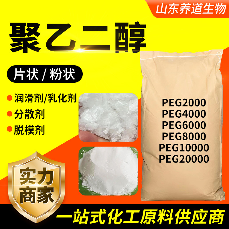 工业级聚乙二醇40006000润滑剂片状粉末peg20008000聚乙二醇20000