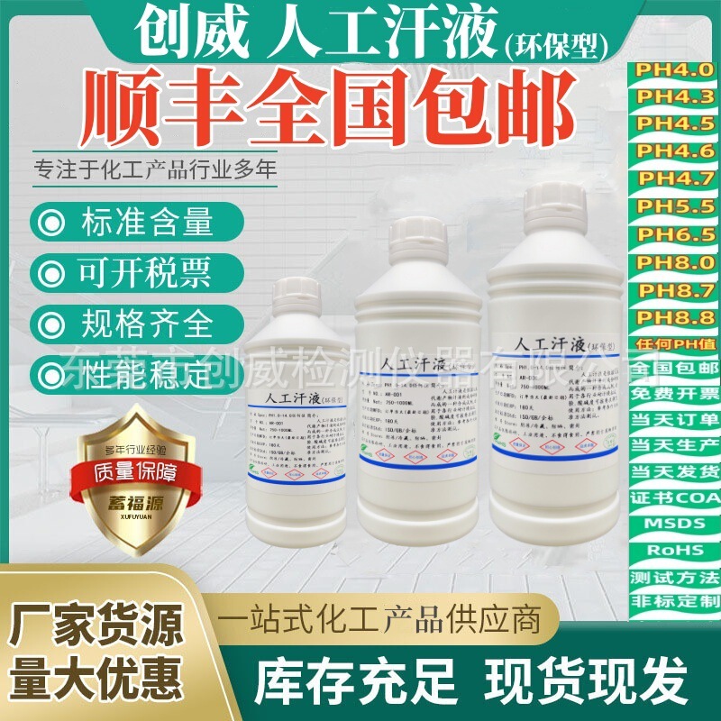 Chuangwei Artificial Sweat Ph4.7 Manual Sweat Ph8.8 Sweat Resistance Test Agent Ph6.5 Artificial Simulated Sweat