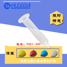 MUSASHI͸���ͲPSY-30F���ԭ�b��Ʒ�zˮ���b�z��30ML/30CC�F؛