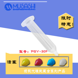 MUSASHI͸���ͲPSY-30F���ԭ�b��Ʒ�zˮ���b�z��30ML/30CC�F؛