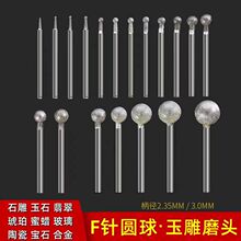 玉石雕刻工具F针球形圆头金刚砂磨针翡翠打磨玉雕金刚石2.35磨头
