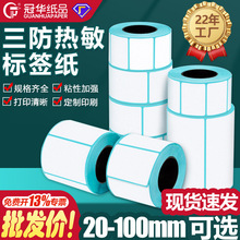 三防热敏纸60x40x30不干胶电子称打印纸E邮宝100x150条码标签贴纸