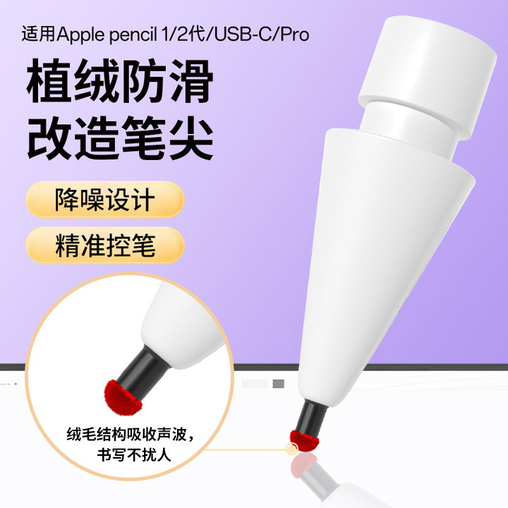 Suitable for Apple Pencil flocked modified pen tip 1/2 generation/USB-C/Pro, silent, noise-reducing, non-slip, precise