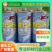 橡皮布还原剂 1公斤强力清洗剂 橡皮布凹陷处起还原 印刷耗材