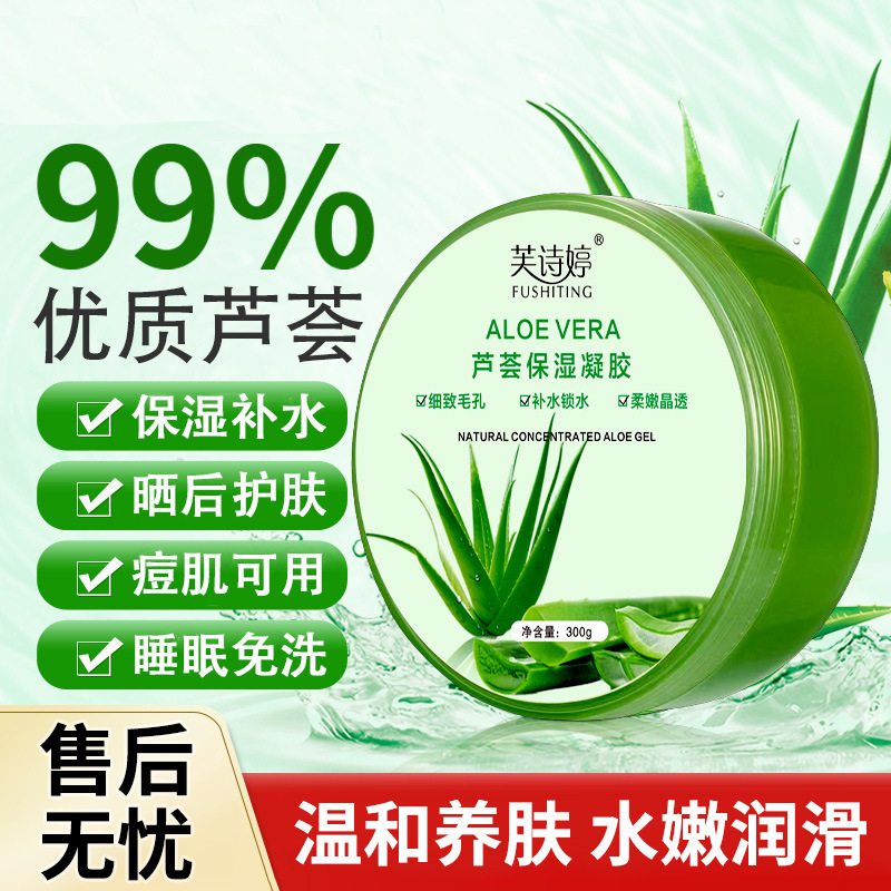 芙诗婷芦荟胶补水保湿面霜晒后修复滋润养肤保湿柔嫩芦荟胶批发|undefined