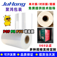 现货POF PE PVC热收缩膜 食品彩盒透明包装塑封膜 POF收缩膜批发