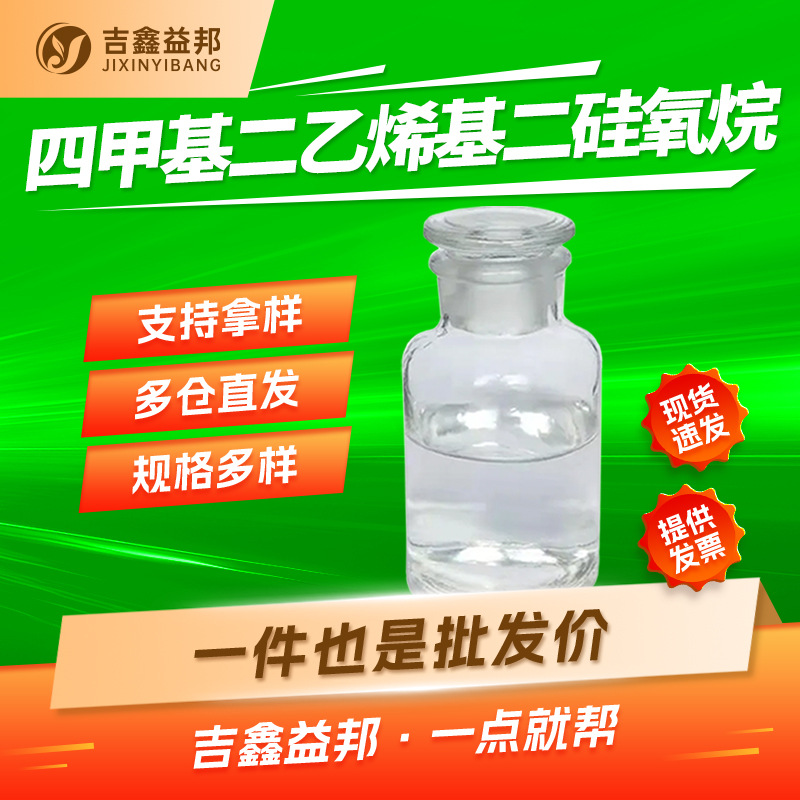 四甲基二乙烯基二硅氧烷 2627-95-4 阻聚剂 添加剂量大优惠