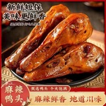 干锅大鸭头卤味麻辣熟食解馋零食下酒菜开袋即食鸭头休闲零食小吃
