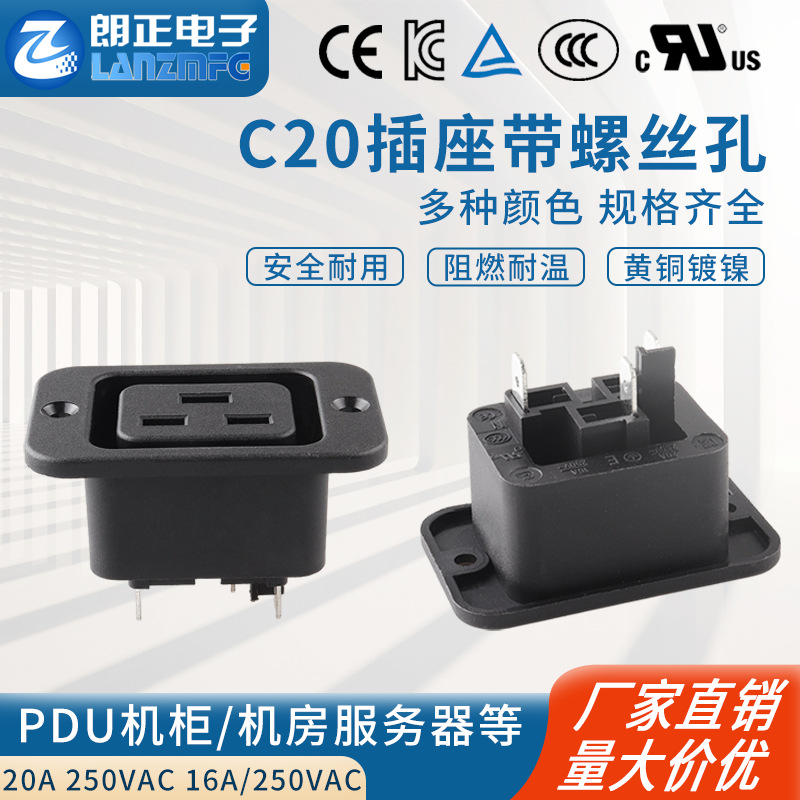LANZMFG朗正LZ-19-1欧标C19插座带螺丝孔20A高电流插座美国U认证