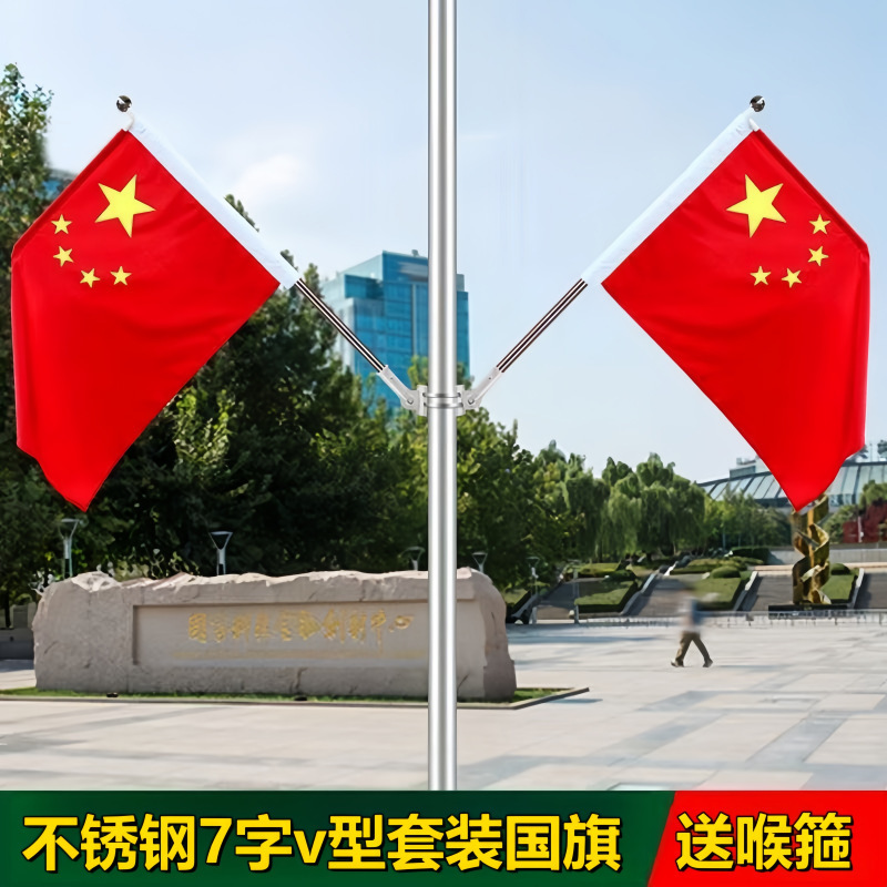 国旗五星红旗小区路灯杆旗帜V型工字旗7字旗户外墙壁免钉斜插国旗|undefined