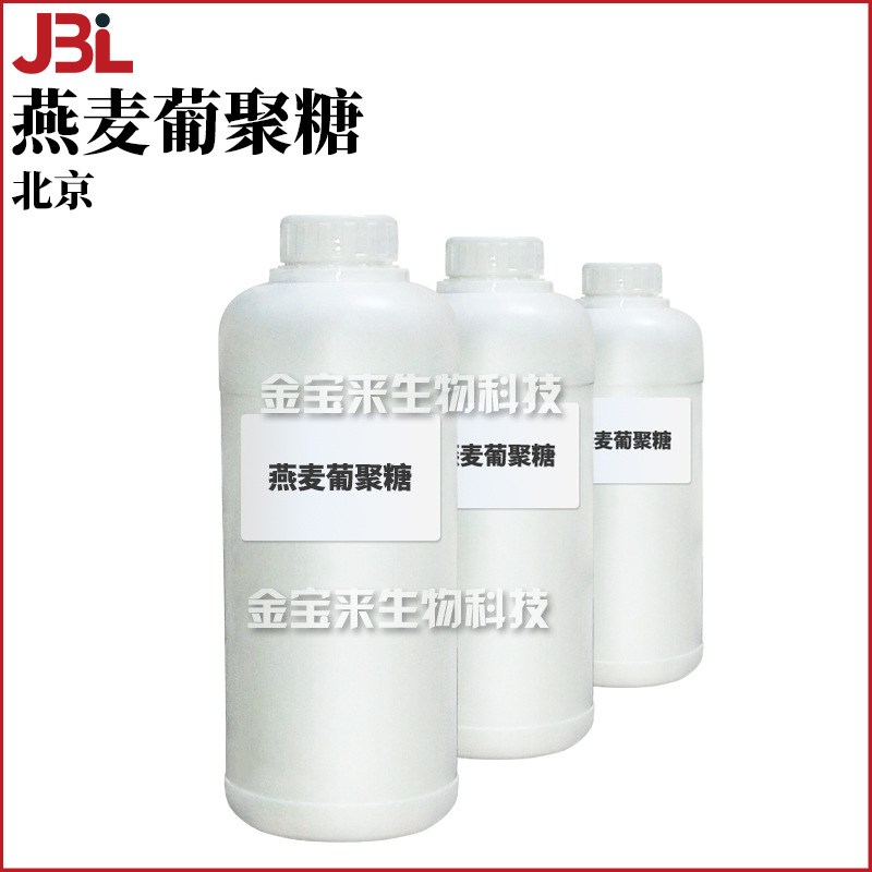 北京 燕麦葡聚糖 燕麦β-葡聚糖 保湿 护肤 化妆品原料 1kg