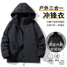 户外三合一防风防水夹克外套男宽松百搭冲锋衣休闲运动夹克外套男