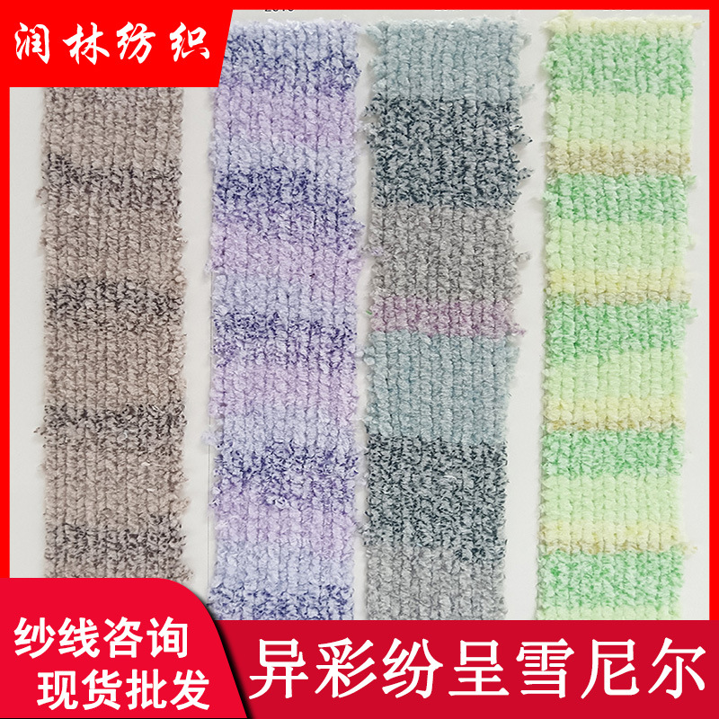 2支单股异彩纷呈雪尼尔100%再生涤纶段染雪尼尔纱线特种花式毛线