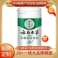 雲南本草真珠亮白歯粉50g代発ck002量量相談客