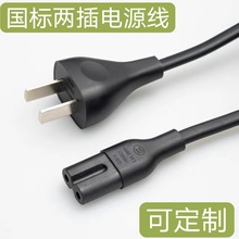 現貨AC新國標兩插頭電源線中規制式二極芯扁插花瓶C7八字尾打印機