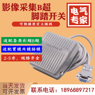 B-Ultrasound Color Ultrasound Gastroscopy Vaginal Laparoscopy Foot Pedal Com Nine-Pin Serial Port 5m Wire Foot Switch Tfs-201