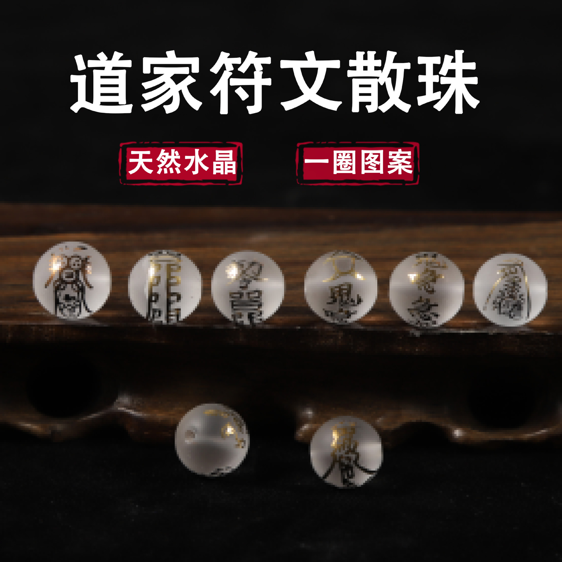 道家符文批发天然白水晶散珠1圈鎏金图案圆珠手工diy手链饰品配件