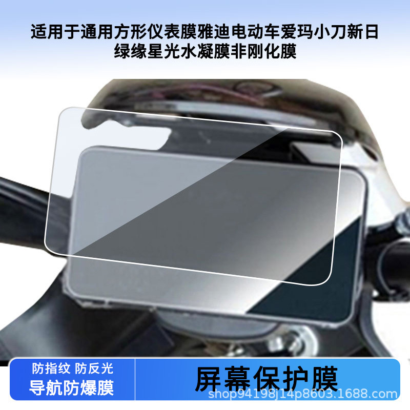 Suitable for Universal Square Instrument Yadi Electric Vehicle Emma Knife Xinri Luyuan Starlight Instrument Film Wholesale