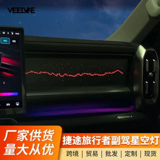 适用于旅行者山海T2专用氛围灯改装64色气氛星空面板灯替换原厂