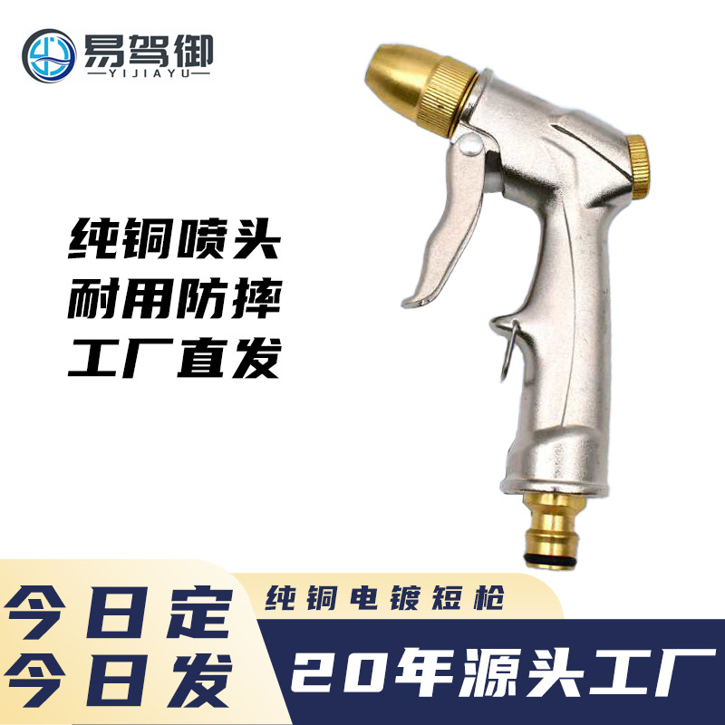 电镀铜短枪 厂家供 应水枪洗车水枪高压水枪园林水枪