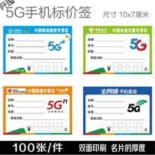 移动联通电信5G手机标价签 价格牌 手写商品标价签纸 尺寸7x10cm