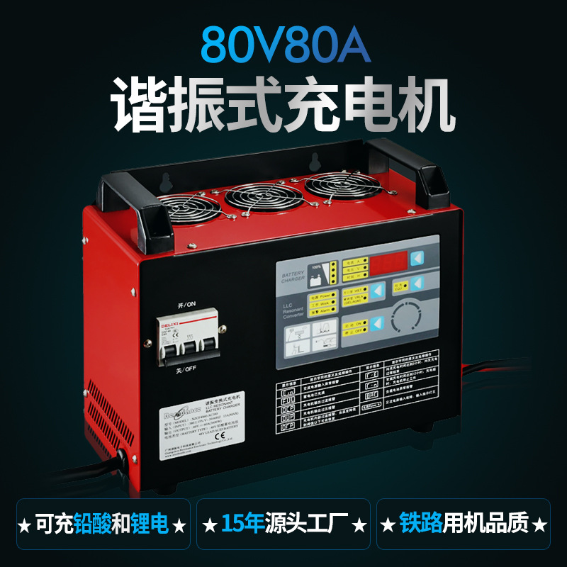 大功率高频牵引车3吨叉车充电器 80V80A铅酸电池锂电池除硫充电机