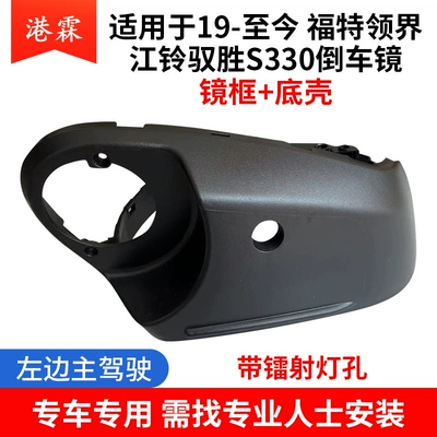Rear mirror/rearview mirror assembly: Housing Jiangling Yusheng S330 - mirror-frame-bottom-case-with-laser-light-hole-driving