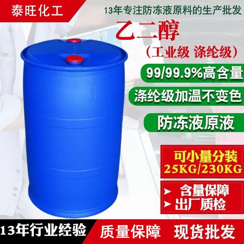 厂家乙二醇防冻液原液涤纶级99.9%含量工业级乙二醇