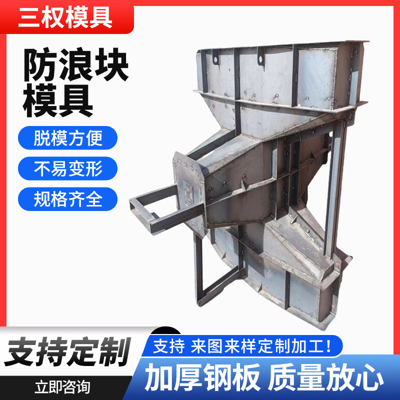 扭王字防浪块模具预制混凝土四角空心椎体海岸防护钢模板海边防护