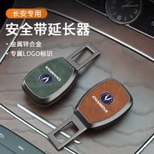 适用于长安汽车安全带片CS55CS15CS75睿骋CS35逸动延长扣插头卡口