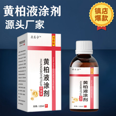 正品黄柏液涂剂 成人外用抗菌液120ml皮肤止痒现货当天发货