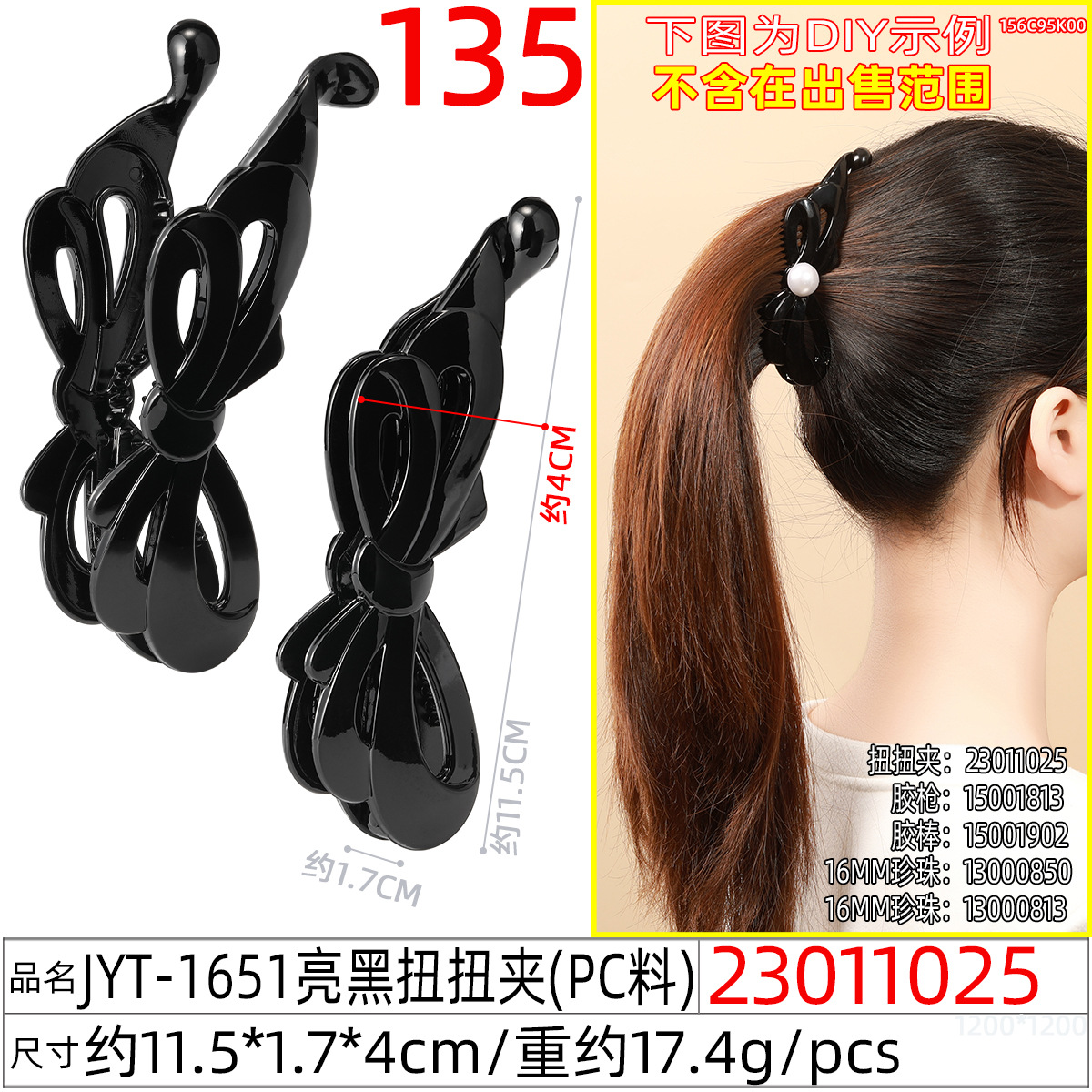 23011025#JYT-1651亮黑扭扭夹