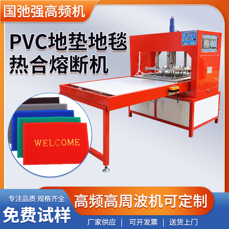 高频地毯压边机 PVC地垫热合机 高周波热压成型机 高频焊接裁断机