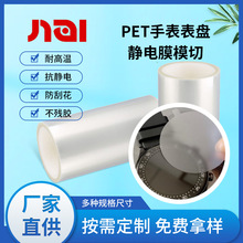 PET外壳保护膜手表表盘底盘玻璃表面塑料配件透明防刮保护静电膜