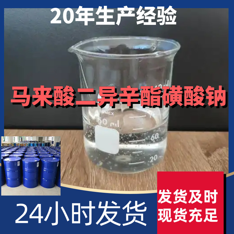 马来酸二异辛酯磺酸钠 源头工厂工业级分析回复及时浙江江苏上海