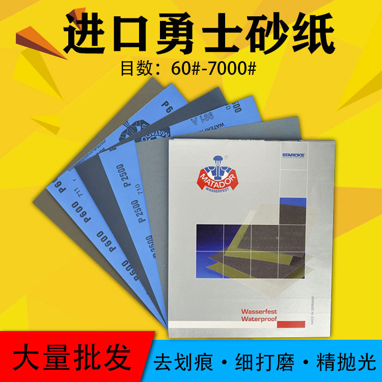 MATADOR德国勇士砂纸勇士镜面砂纸玉石抛光木工干湿水磨两用水砂