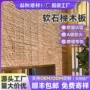 定制木纹柔性背景石材