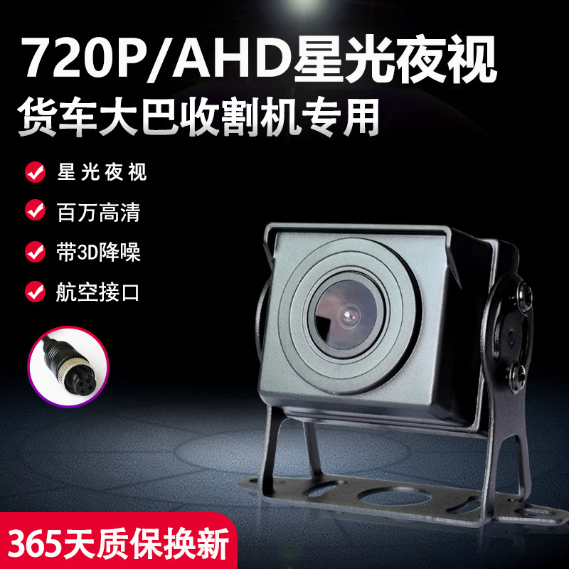 720 PHigh-definition Starlight Night Vision Ahd Truck Bus Harvester Reversing Image Full-color Night Vision Vehicle Camera