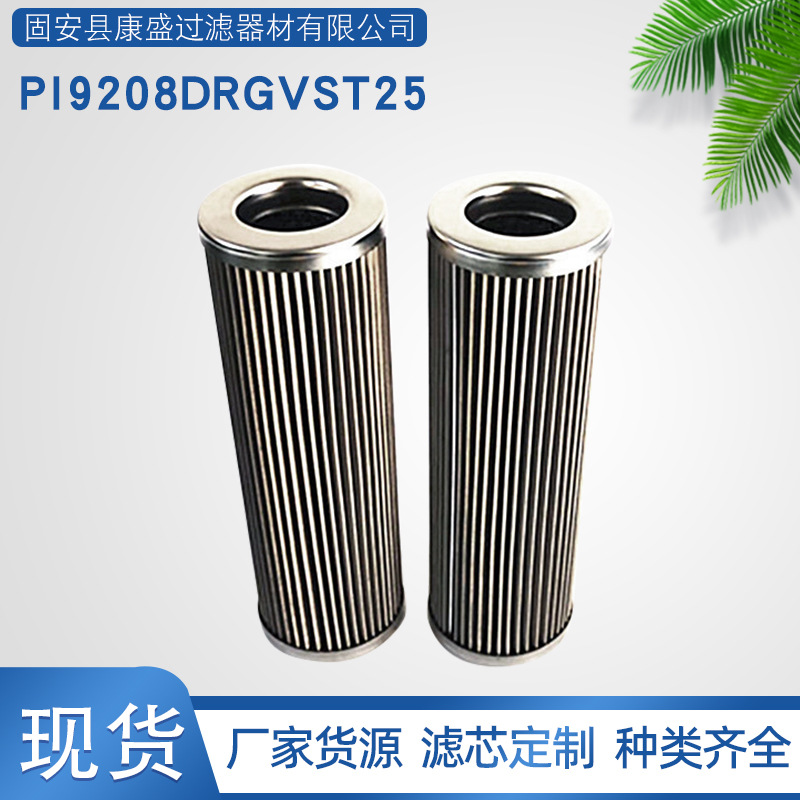 美博尔替代高压过滤器液压油滤芯PI9208DRGVST25