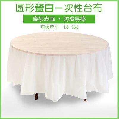 壹次性桌布圓形加厚店大尺寸瓷白pe台圓桌用加大1.8米壹3米速賣通