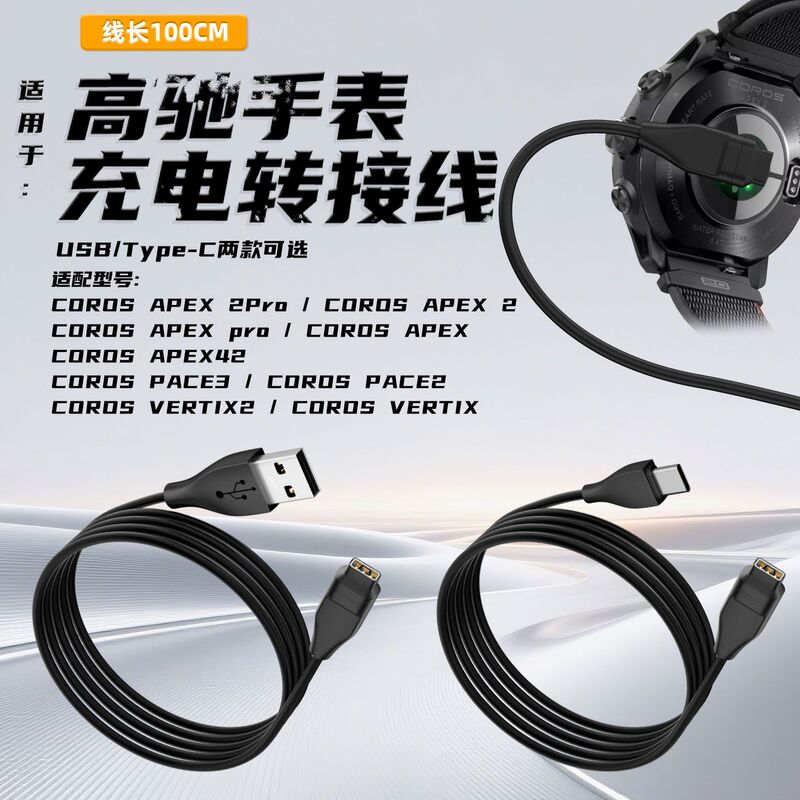 Suitable for Coros Gaochi Sports Watch Type-C/Usb Charging Cable Pace3/2Apex Pro Charging Accessories