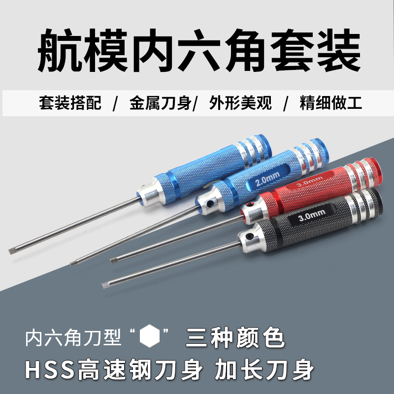 航模工具模型车模内六角螺丝刀高速钢1.5MM2.0MM2.5MM3.0MM四件套