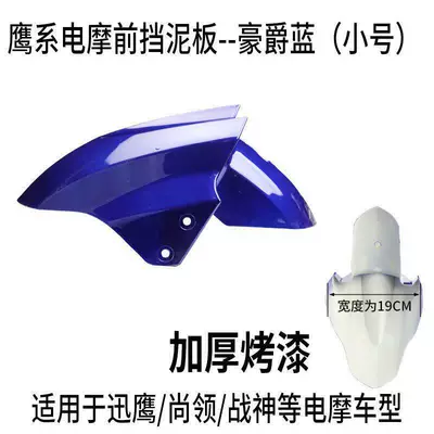 Electric Vehicle Mudguard, Front Electric vehicle fender - trumpet-blue
