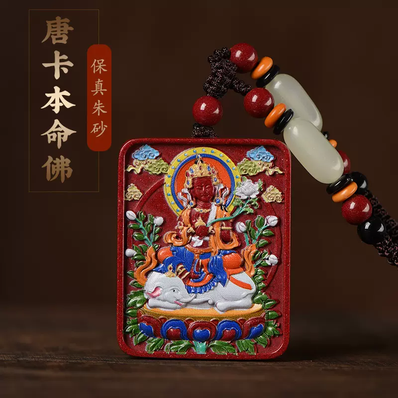 天然朱砂生肖本命佛吊坠唐卡彩绘守护神本命年挂件属龙年普贤菩萨