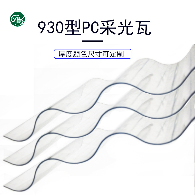 源鸿翔PC采光瓦PC透明采光板PC930型透明波浪瓦多颜色规格可选-阿里巴巴