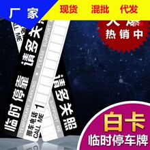 临时停车牌汽车载移挪车辆暂时停靠牌  停车卡告示留言电话号码卡