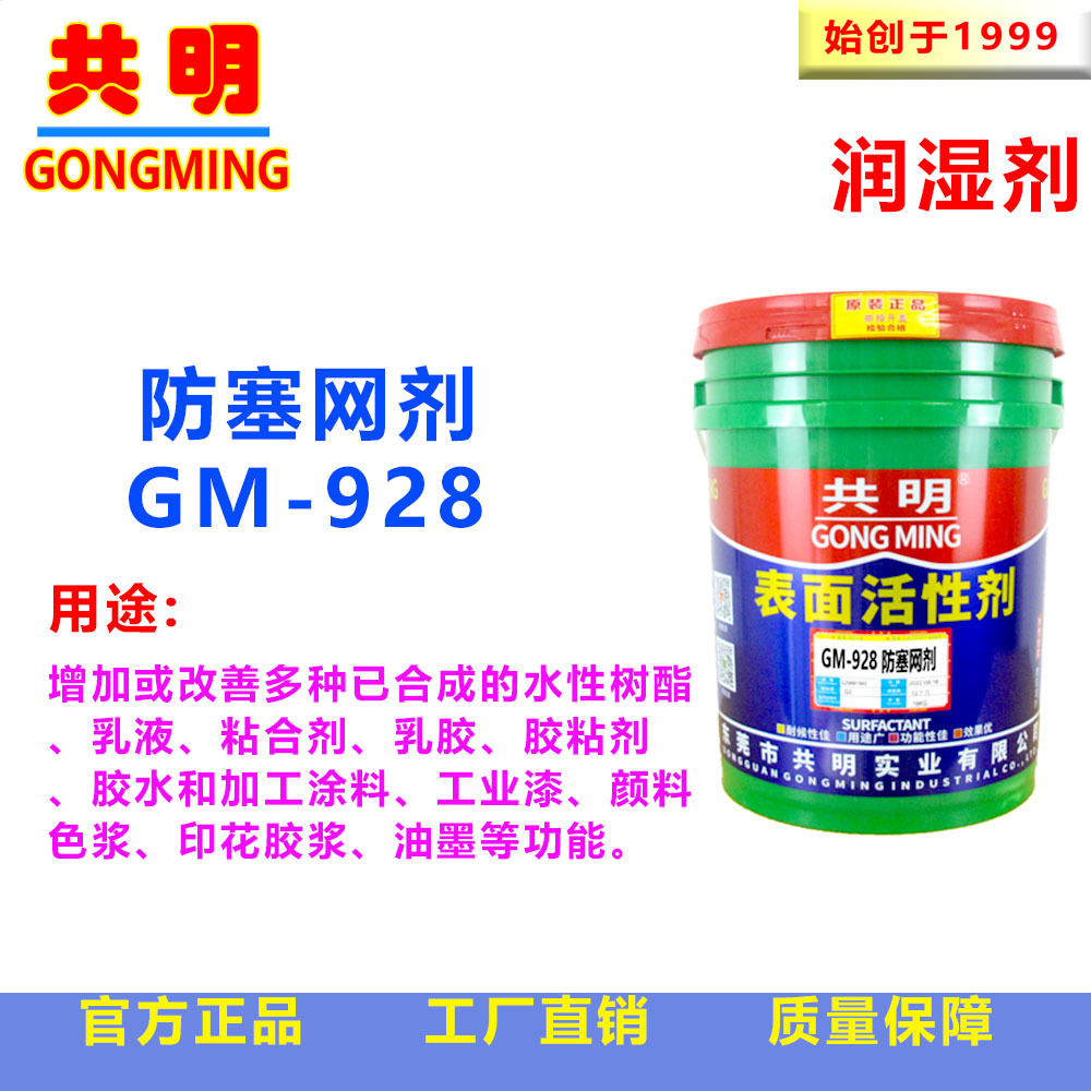 共明涂料助剂聚氨脂乳液印花用保湿剂慢干剂防塞网剂GM928
