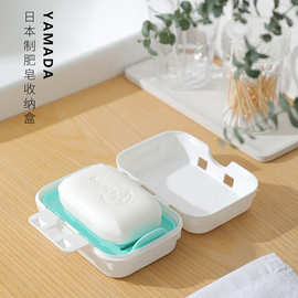 YAMADA日本进口肥皂盒带盖沥水便携式香皂盒家用卫生间洗衣肥皂盒