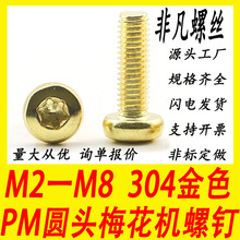 304不锈钢内梅花圆头仿金色螺丝盘头梅花槽机牙螺钉M2M3M4M5M6M8