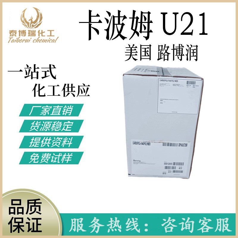 现货美国路博润卡波姆U21卡波U21卡波树脂U21免洗洗手液增稠剂1kg